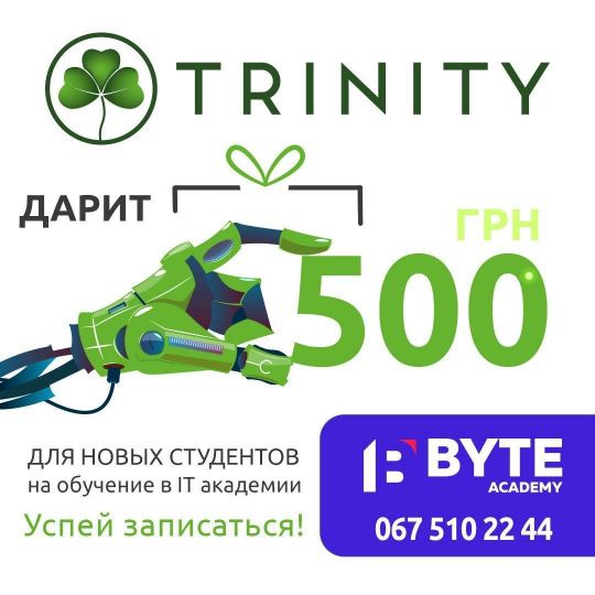 Дарим 500 гривен абонентам TRINITY!