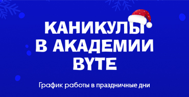 Каникулы в академии и график работы в праздничные дни