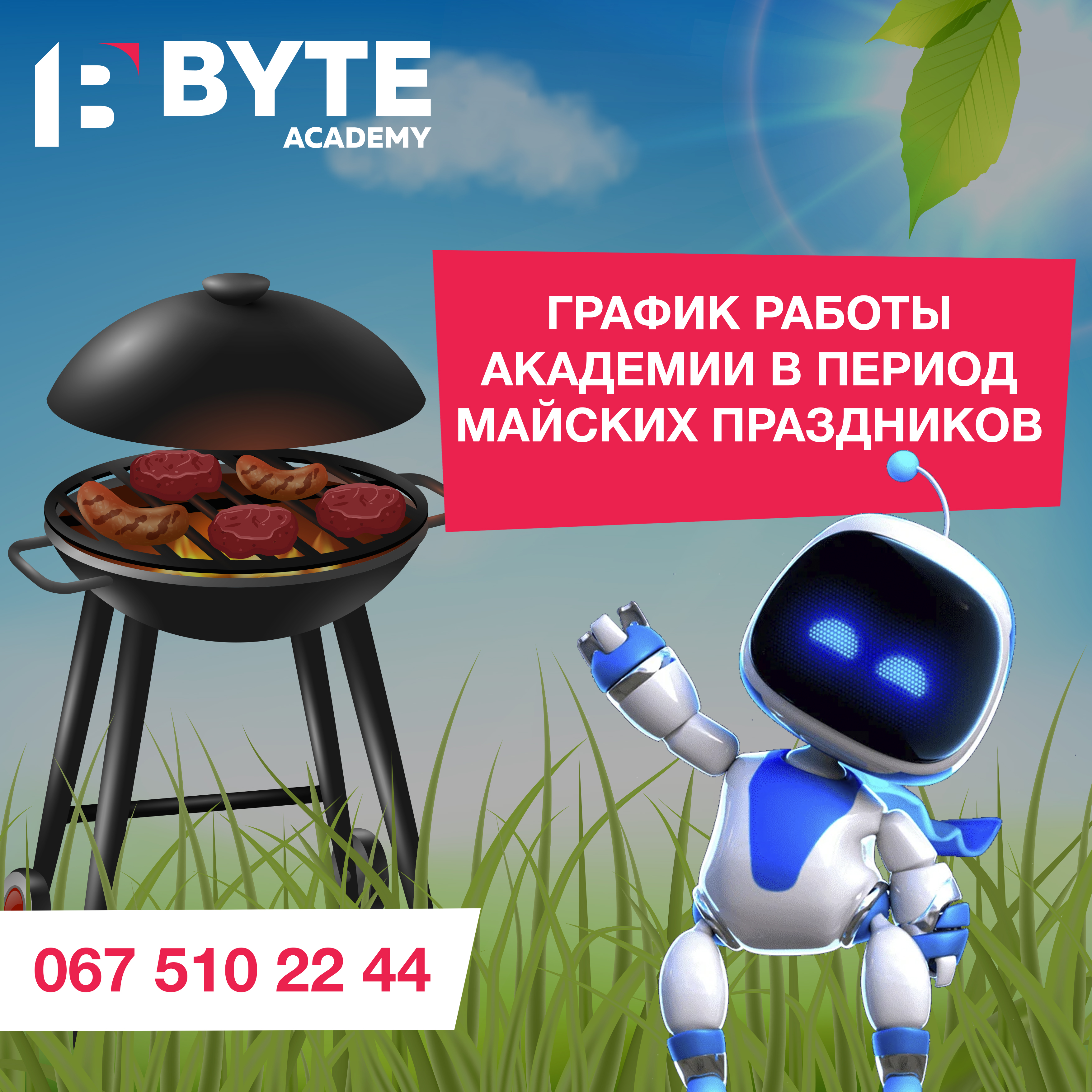 Об изменениях в графике работы академии в период майских праздников