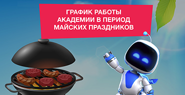 Об изменениях в графике работы академии в период майских праздников