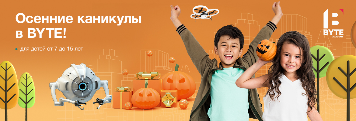 Открыт набор на интерактивные каникулы от BYTE