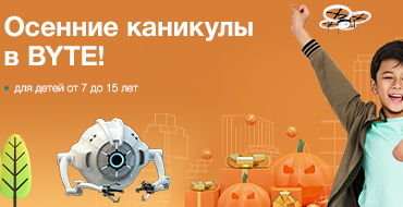 Открыт набор на интерактивные каникулы от BYTE