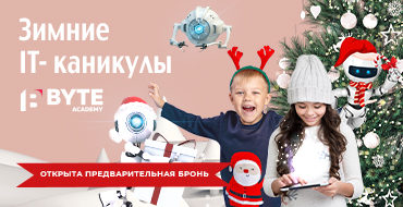 Открыт набор на зимние IT-каникулы от BYTE!