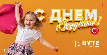 С международным днем студента!