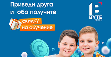 Учиться с другом в BYTE веселее... и выгоднее!