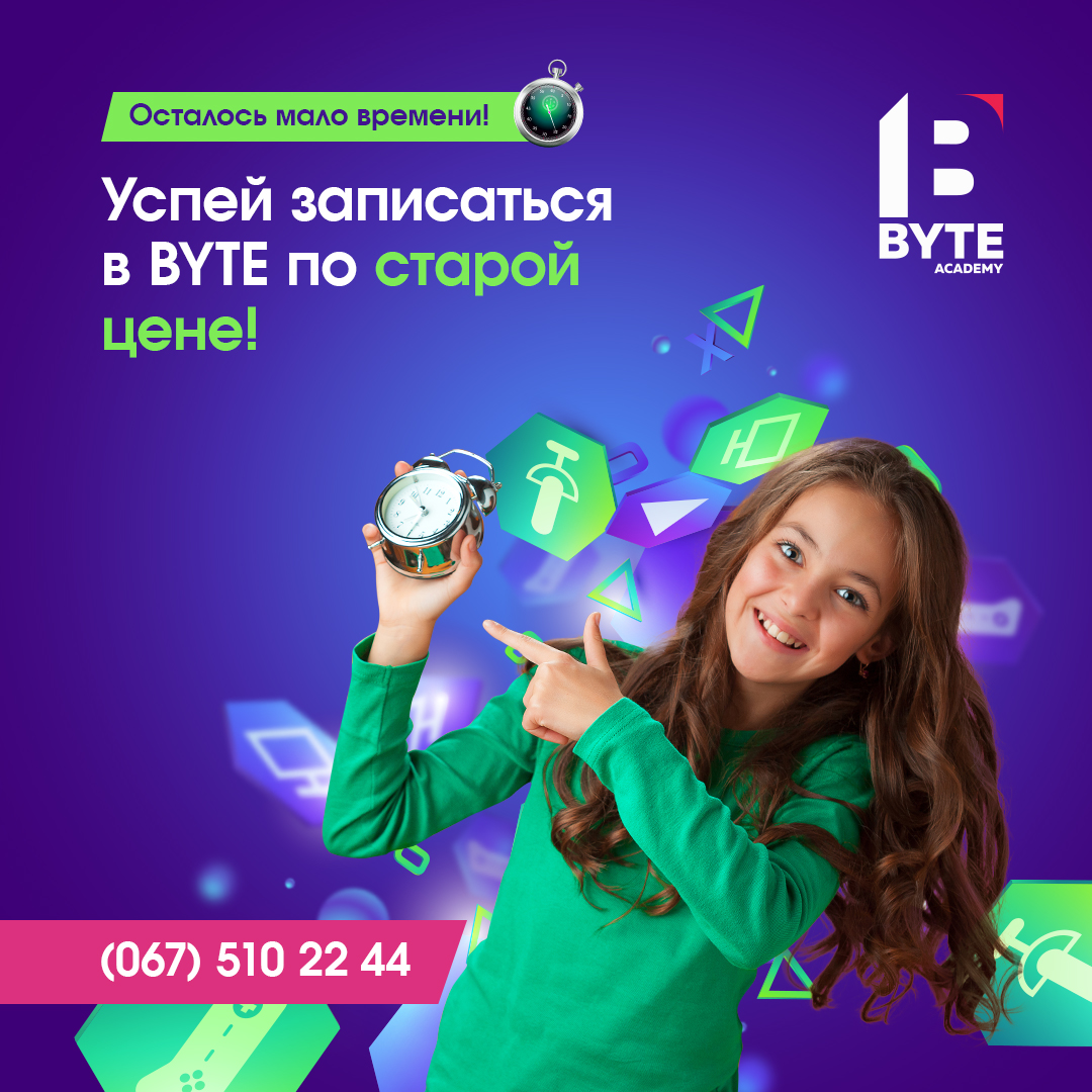 Успейте записаться в детскую IT-академию BYTE