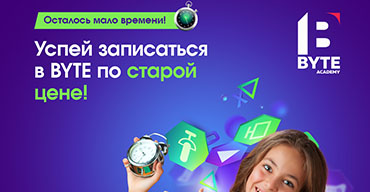 Успейте записаться в детскую IT-академию BYTE