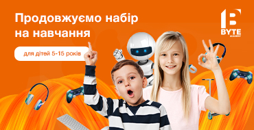 BYTE - дитяче комп'ютерне навчання, доступне завжди і всюди!
