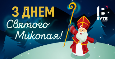 З днем Святого Миколая!